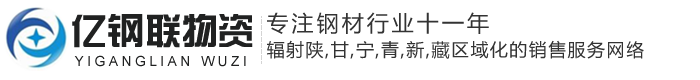 兰州亿钢联物资有限公司